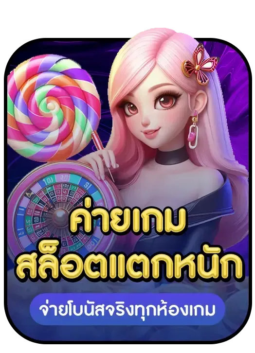 ค่ายเกมสล็อตแตกหนัก